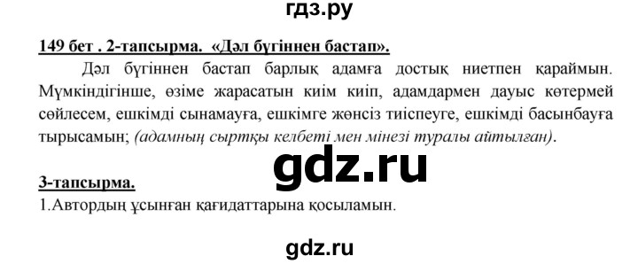 ГДЗ по казахскому языку 5 класс Дәулетбекова   страница - 149, Решебник