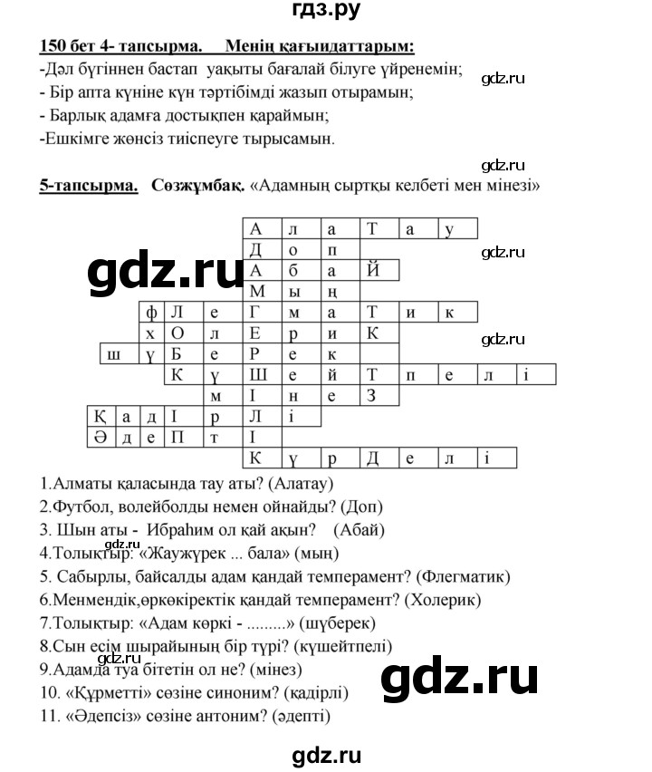 ГДЗ по казахскому языку 5 класс Даулетбекова   страница - 150, Решебник