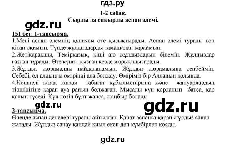 ГДЗ по казахскому языку 5 класс Даулетбекова   страница - 151, Решебник