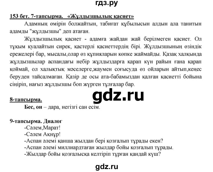 ГДЗ по казахскому языку 5 класс Даулетбекова   страница - 153, Решебник