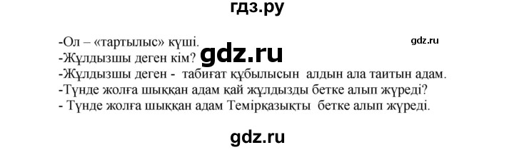 ГДЗ по казахскому языку 5 класс Даулетбекова   страница - 153, Решебник