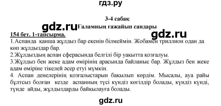 ГДЗ по казахскому языку 5 класс Даулетбекова   страница - 154, Решебник