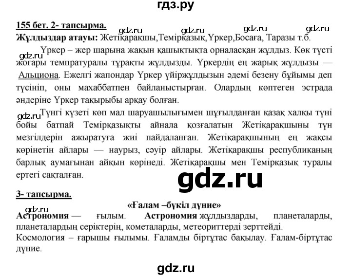 ГДЗ по казахскому языку 5 класс Даулетбекова   страница - 155, Решебник