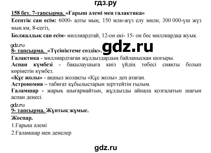 ГДЗ по казахскому языку 5 класс Даулетбекова   страница - 158, Решебник