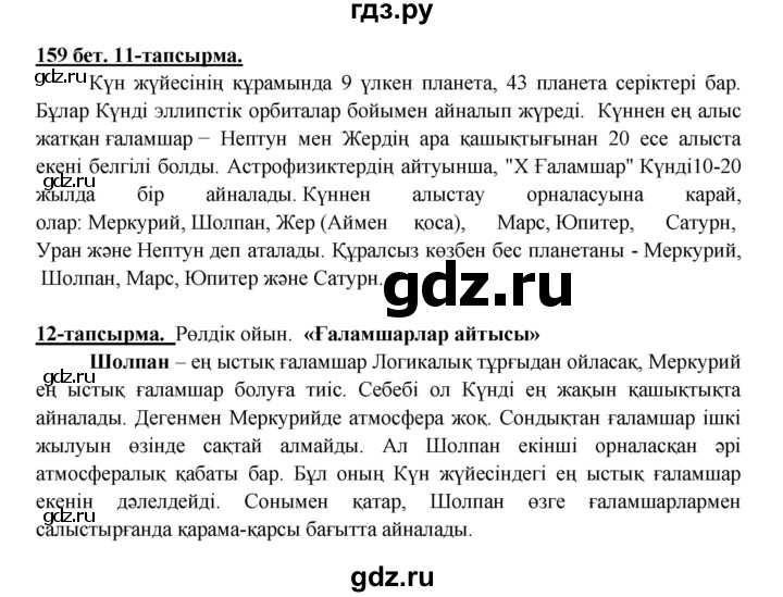 ГДЗ по казахскому языку 5 класс Даулетбекова   страница - 159, Решебник