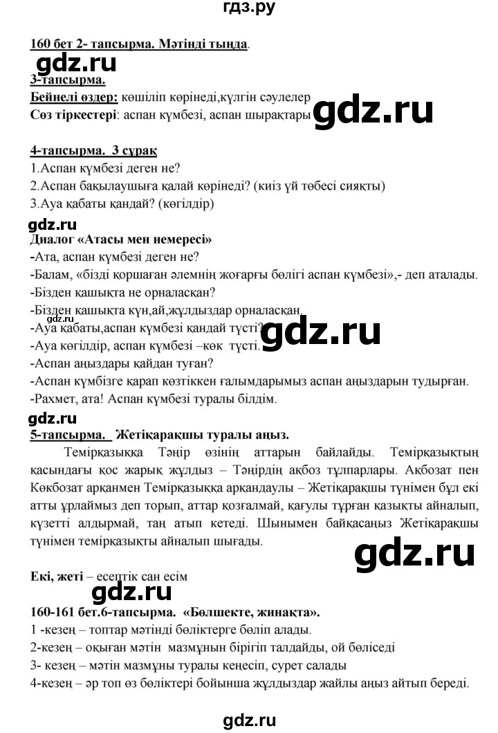 ГДЗ по казахскому языку 5 класс Даулетбекова   страница - 160-161, Решебник
