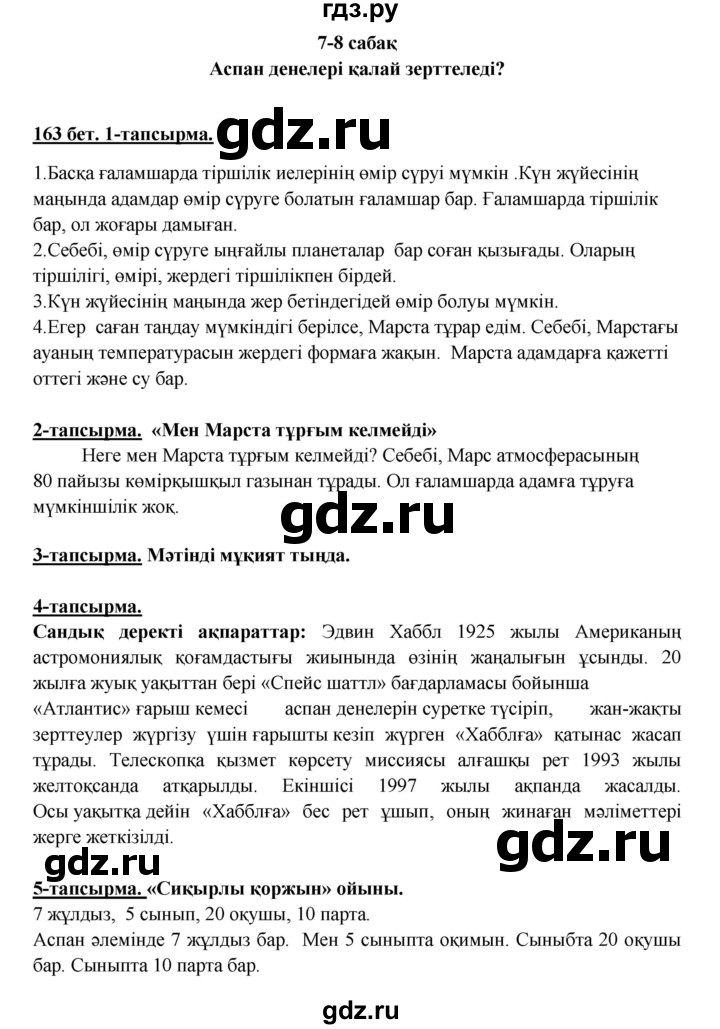 ГДЗ по казахскому языку 5 класс Даулетбекова   страница - 163, Решебник