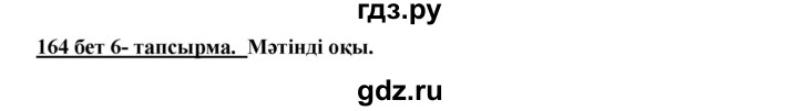 ГДЗ по казахскому языку 5 класс Даулетбекова   страница - 164, Решебник
