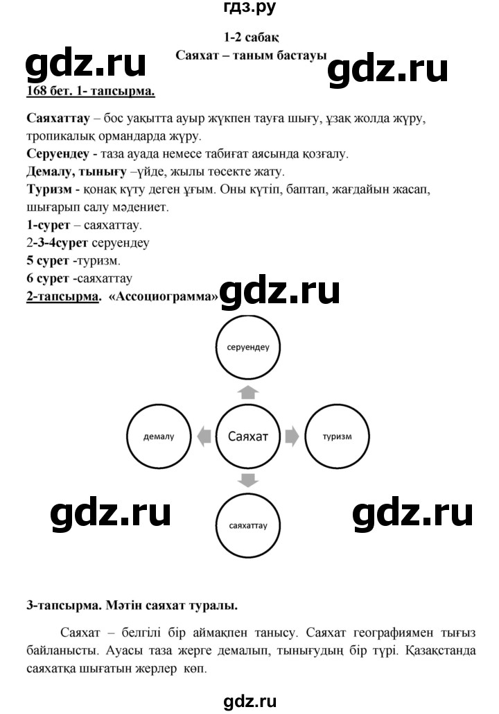 ГДЗ по казахскому языку 5 класс Даулетбекова   страница - 168, Решебник