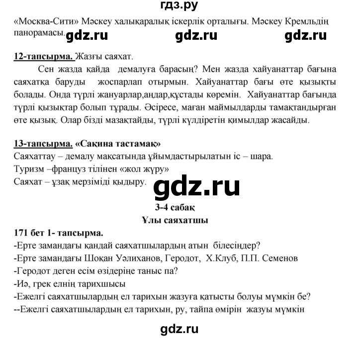 ГДЗ по казахскому языку 5 класс Даулетбекова   страница - 171, Решебник