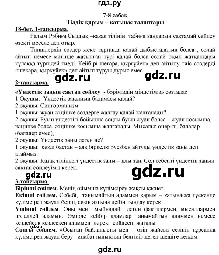ГДЗ по казахскому языку 5 класс Даулетбекова   страница - 18, Решебник