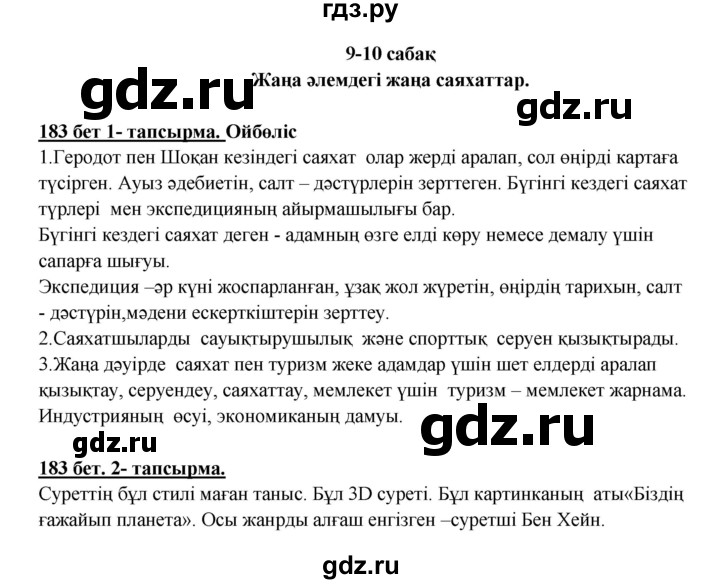 ГДЗ по казахскому языку 5 класс Даулетбекова   страница - 183, Решебник