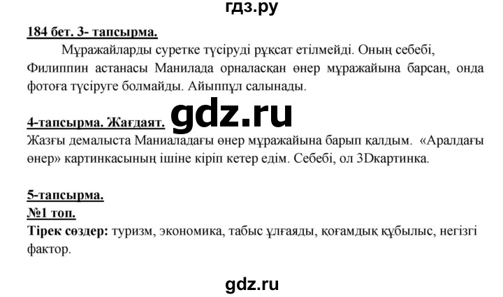 ГДЗ по казахскому языку 5 класс Даулетбекова   страница - 184, Решебник