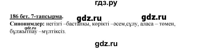 ГДЗ по казахскому языку 5 класс Даулетбекова   страница - 186, Решебник