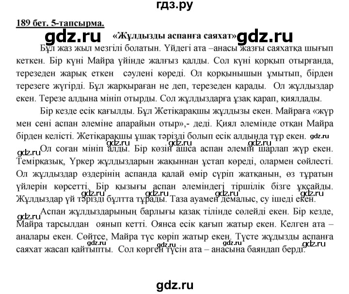 ГДЗ по казахскому языку 5 класс Даулетбекова   страница - 189, Решебник