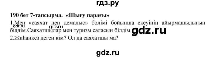 ГДЗ по казахскому языку 5 класс Даулетбекова   страница - 190, Решебник