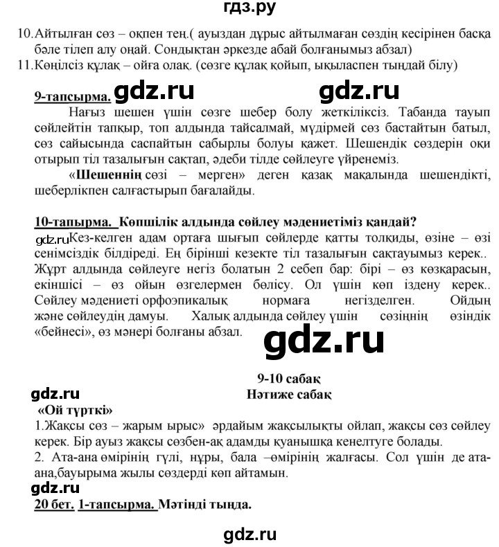 ГДЗ по казахскому языку 5 класс Даулетбекова   страница - 20, Решебник