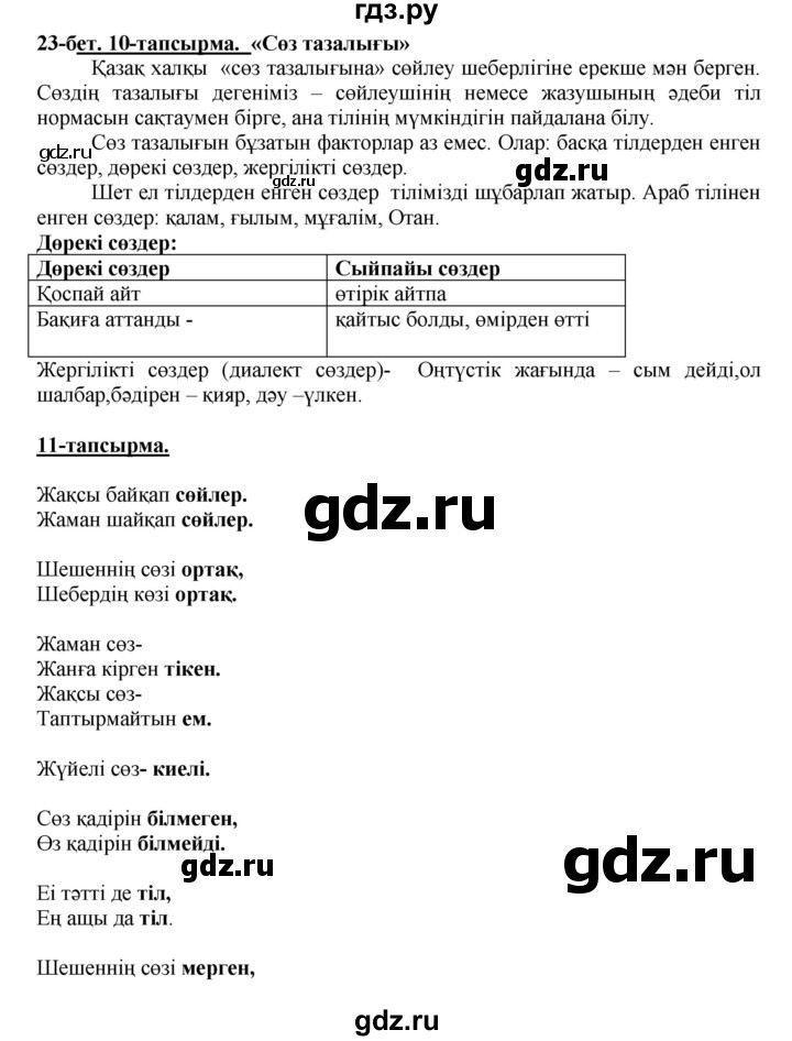 ГДЗ по казахскому языку 5 класс Даулетбекова   страница - 23, Решебник