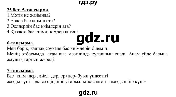 ГДЗ по казахскому языку 5 класс Даулетбекова   страница - 25, Решебник