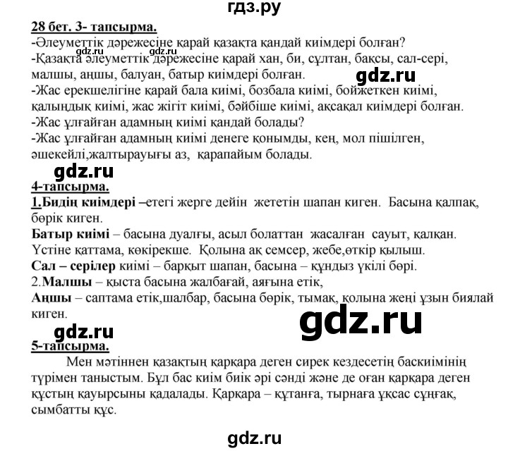 ГДЗ по казахскому языку 5 класс Даулетбекова   страница - 28, Решебник