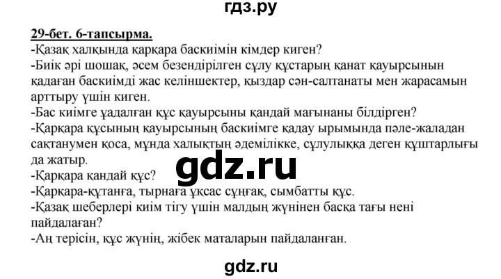 ГДЗ по казахскому языку 5 класс Даулетбекова   страница - 29, Решебник