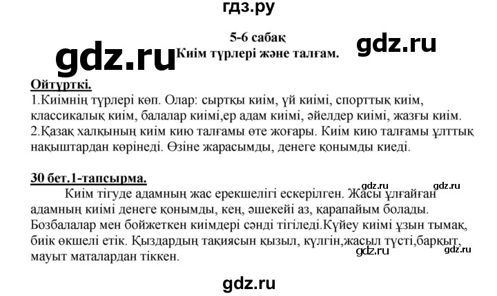 ГДЗ по казахскому языку 5 класс Даулетбекова   страница - 30, Решебник