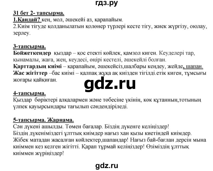 ГДЗ по казахскому языку 5 класс Даулетбекова   страница - 31, Решебник