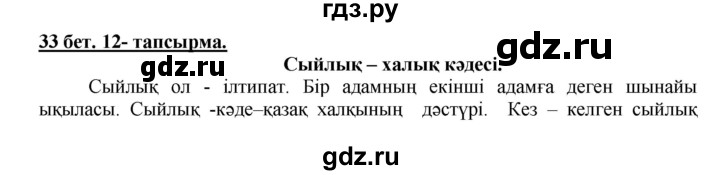 ГДЗ по казахскому языку 5 класс Даулетбекова   страница - 33, Решебник
