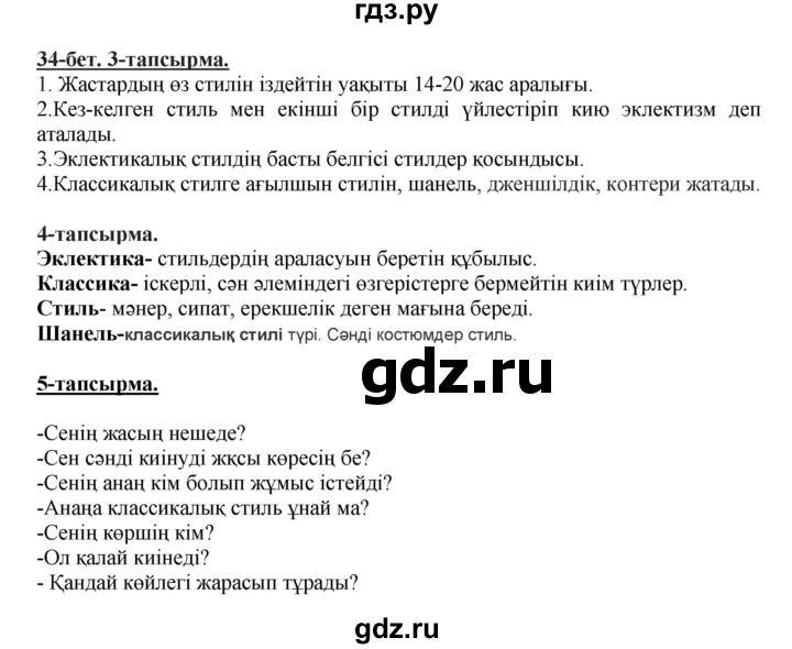 ГДЗ по казахскому языку 5 класс Даулетбекова   страница - 34, Решебник