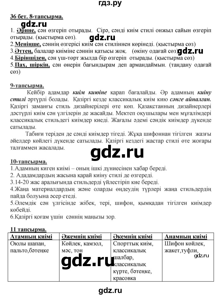 ГДЗ по казахскому языку 5 класс Даулетбекова   страница - 36, Решебник