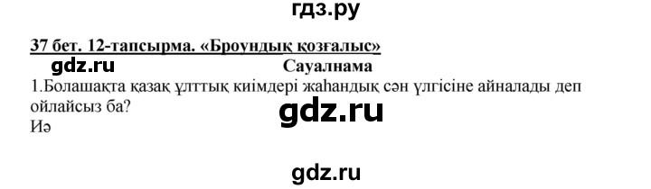 ГДЗ по казахскому языку 5 класс Даулетбекова   страница - 37, Решебник