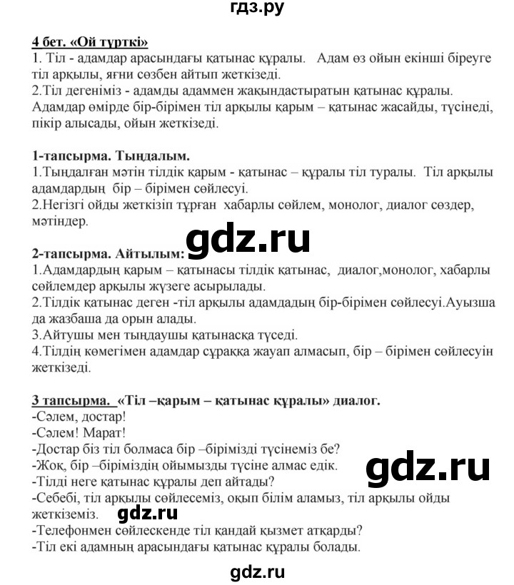 ГДЗ по казахскому языку 5 класс Даулетбекова   страница - 4, Решебник