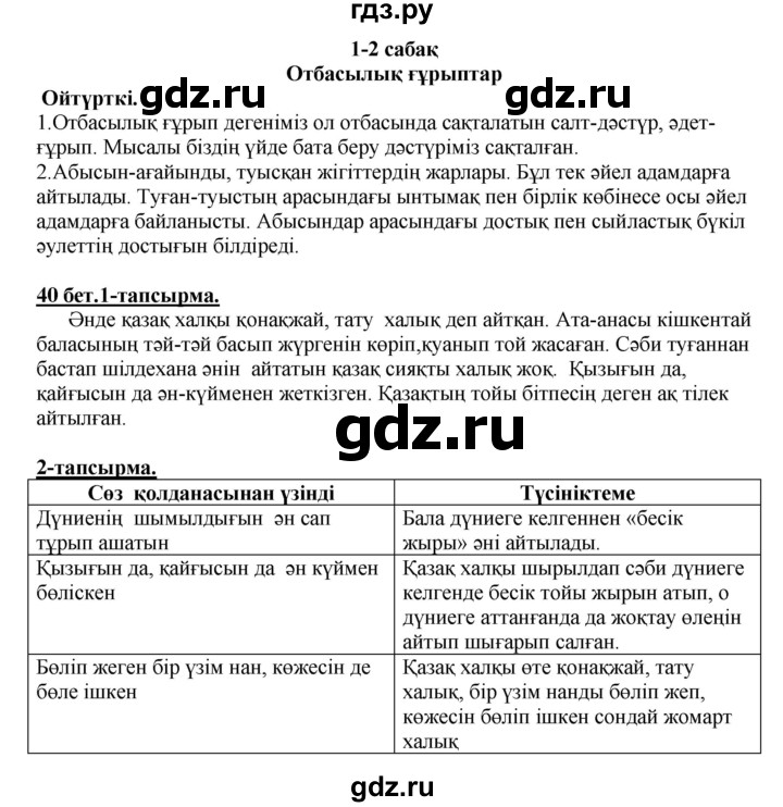 ГДЗ по казахскому языку 5 класс Даулетбекова   страница - 40, Решебник