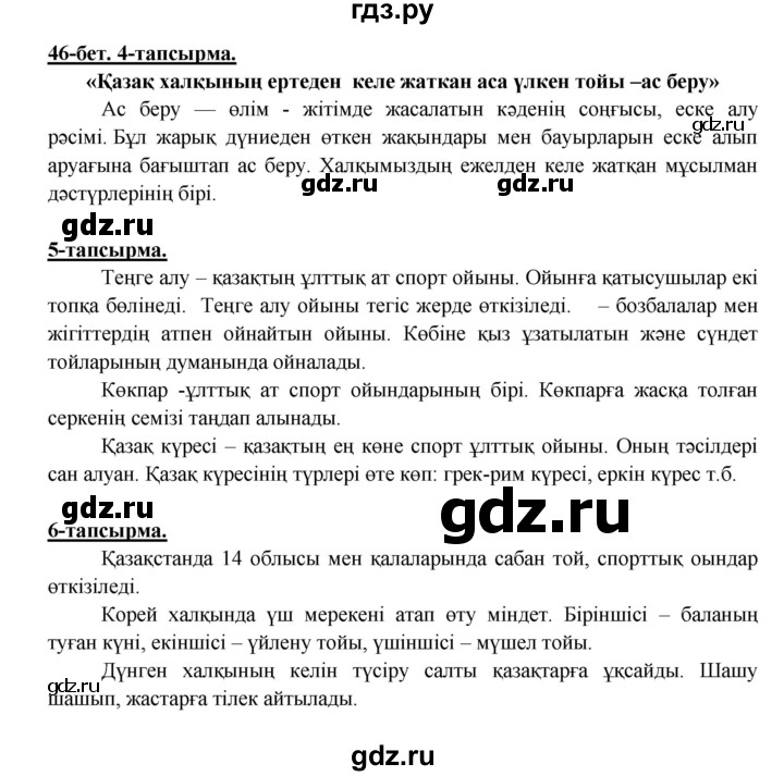 ГДЗ по казахскому языку 5 класс Даулетбекова   страница - 46, Решебник