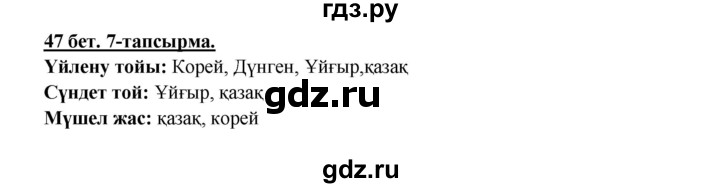 ГДЗ по казахскому языку 5 класс Даулетбекова   страница - 47, Решебник