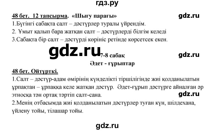 ГДЗ по казахскому языку 5 класс Даулетбекова   страница - 48, Решебник