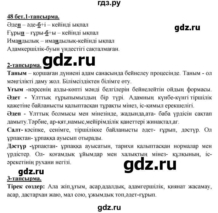 ГДЗ по казахскому языку 5 класс Даулетбекова   страница - 48, Решебник