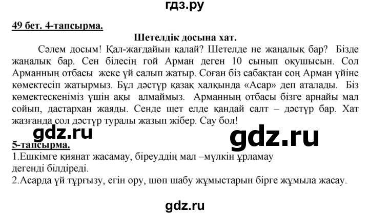 ГДЗ по казахскому языку 5 класс Даулетбекова   страница - 49, Решебник