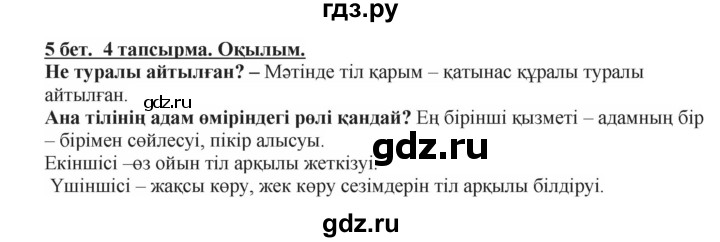 ГДЗ по казахскому языку 5 класс Даулетбекова   страница - 5, Решебник