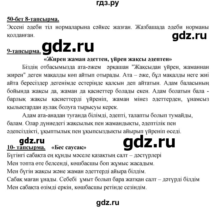ГДЗ по казахскому языку 5 класс Даулетбекова   страница - 50, Решебник
