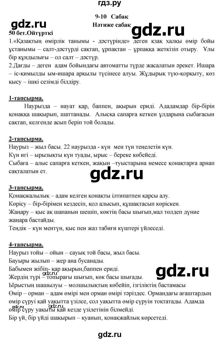 ГДЗ по казахскому языку 5 класс Даулетбекова   страница - 50, Решебник