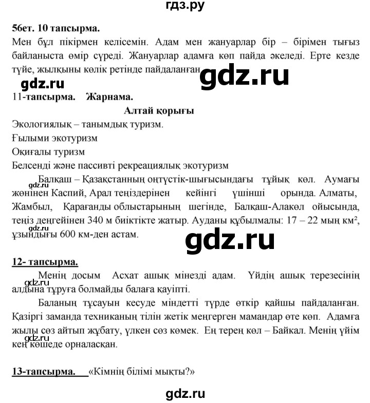 ГДЗ по казахскому языку 5 класс Даулетбекова   страница - 56, Решебник
