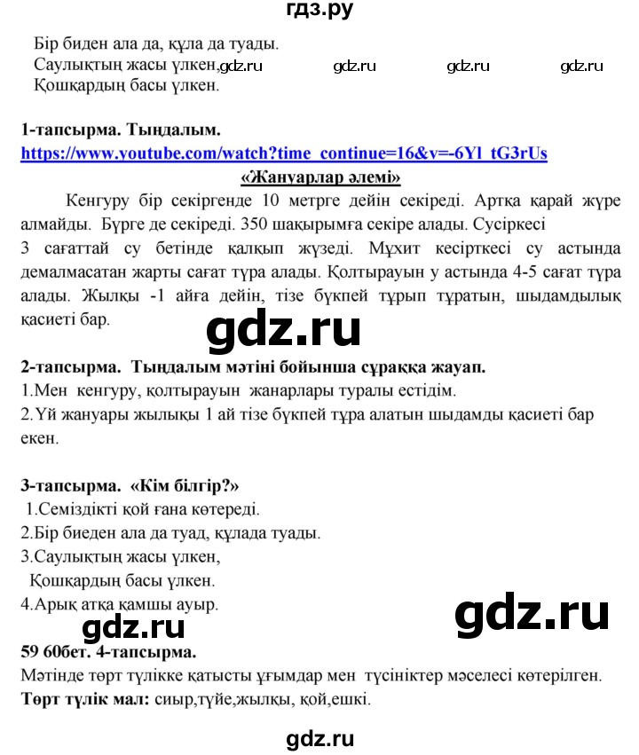 ГДЗ по казахскому языку 5 класс Даулетбекова   страница - 59-60, Решебник