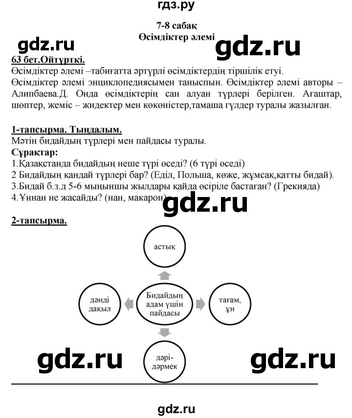 ГДЗ по казахскому языку 5 класс Даулетбекова   страница - 63, Решебник