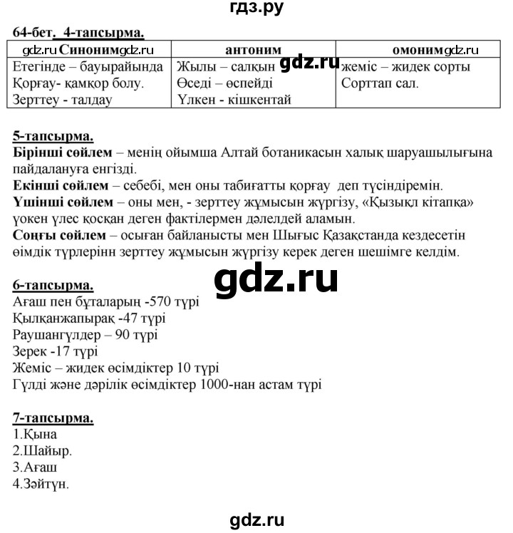 ГДЗ по казахскому языку 5 класс Даулетбекова   страница - 64, Решебник