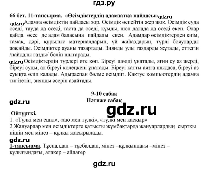 ГДЗ по казахскому языку 5 класс Даулетбекова   страница - 66, Решебник