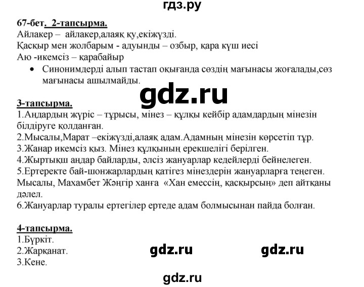 ГДЗ по казахскому языку 5 класс Даулетбекова   страница - 67, Решебник