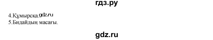 ГДЗ по казахскому языку 5 класс Даулетбекова   страница - 67, Решебник