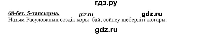 ГДЗ по казахскому языку 5 класс Даулетбекова   страница - 68, Решебник