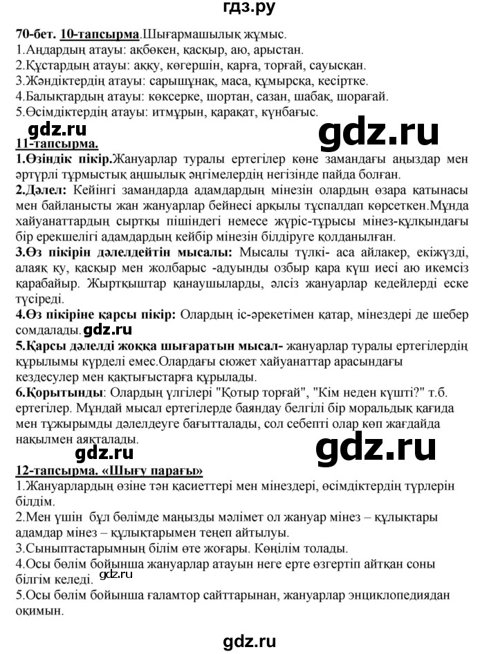 ГДЗ по казахскому языку 5 класс Даулетбекова   страница - 70, Решебник